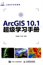 ArcGIS 10.1超级学习手册