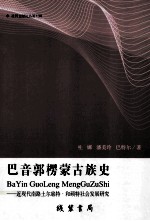 巴音郭楞蒙古族史  近现代南路土尔扈特·和硕特社会发展研究