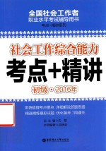 全国社会工作者职业水平考试辅导用书  社会工作综合能力  考点+精讲  初级  2016版