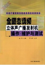 全固态调频立体声广播发射机操作·维护与测试