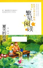 繁星阅读  优秀儿童文学精选  夏天的故事