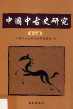 中国中古史研究  第9期