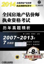 2015  全国房地产估价师执业资格考试用书  全国房地产估价师执业资格考试历年真题精析  第8版