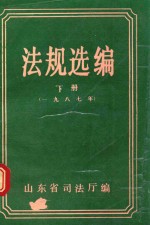 法规选编  下  1987年