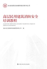 社会消防安全教育培训系列丛书  高层民用建筑消防安全培训教程