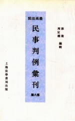 最高法院民事判例汇刊  第8期