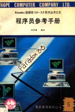 Paradox数据库3.0-3.5技术丛书  5  程序员参考手册  5