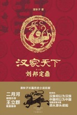 历史系列  汉家天下  第2部  刘邦定鼎