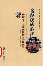 乌江流域民族文化研究系列丛书  乌江流域苗族传统节日文化的保护与开发研究