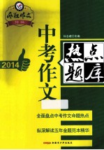 2014中考作文热点题库