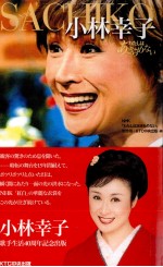 小林幸子