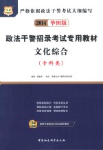 政法干警招录考试专用教材  文化综合  专科类  2014华图版