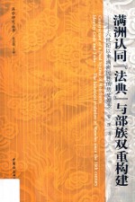 满洲认同“法典”与部族双重构建  16世纪以来满洲民族的历史嬗变