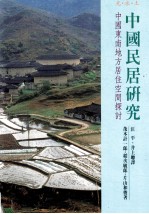 中国民居研究  中国东南地方居住空间探讨