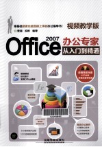 Office 2007办公专家从入门到精通  视频教学版