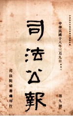 司法公报  第9号