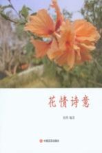 花情诗意