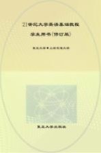 21世纪大学英语  基础教程学生用书  修订版