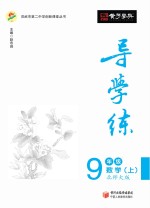 导学练  数学  九年级  上  北师大版