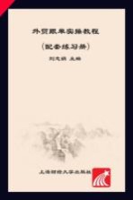 外贸跟单实操教程  配套练习册