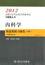 2012全国卫生专业技术资格考试习题集丛书  内科学精选模拟习题集  4  其他亚专业