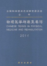 物理医学与康复名词  2014