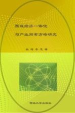 西咸经济一体化与产业同步方略研究