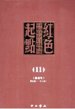 红色起点  11  中国共产主义运动早期稀见文献汇刊 《新青年》 第9卷  1-6号