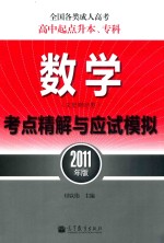 全国各类成人高考  高中起点升本、专科  数学  文史财经类  考点精解与应试模拟  2011年版