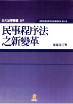 民事程序法之新变革