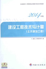 2014年全国造价工程师执业资格考试经典题解  建设工程技术与计量  土木建筑工程