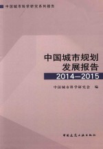 中国城市规划发展报告  2014-2015