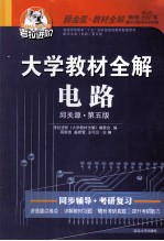 大学教材全解电路  邱关源·第5版