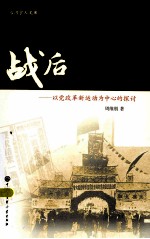 战后中国国民党派系关系之研究  以党政革新运动为中心的探讨