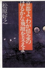 京都よ、わが情念のはるかな飛翔を支えよ