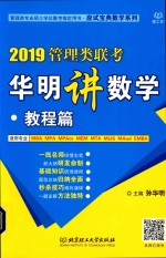 2019管理类联考华明讲数学  教程篇