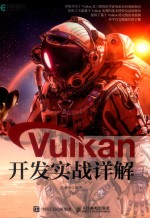 Vulkan开发实战详解  多平台完整源代码