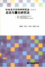 社会及行为科学研究法  1  总论与量化研究法