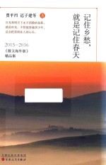 记住乡愁，就是记住春天  2015-2016《散文海外版》精品集