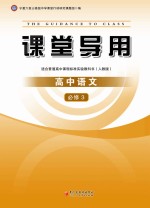 课堂导用  高中语文  必修3  人教版