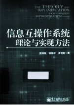 信息互操作系统理论与实现方法