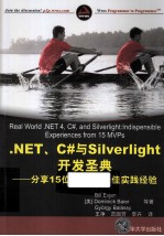 NET、C#与Silverlight开发圣典  分享15位MVP 的最佳实践经验