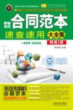 新编常用合同范本速查速用大全集  实用珍藏版  畅销3版