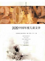 2012中国年度儿童文学