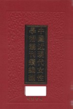 中国近现代女性学术丛刊  续编  8  第9册