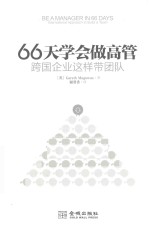 66天学会做高管  跨国企业这样带团队