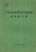 广东老区民营经济发展情况调查报告集