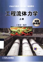 普通高等教育“十二五”规划教材  工程流体力学  问题导向型  上