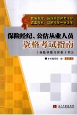 保险经纪、公估从业人员资格考试指南  最新版  保险原理与实务部分