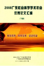 2008广东社会科学学术年会优秀论文汇编  下